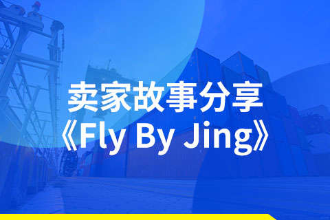 卖家故事分享《Fly By Jing》