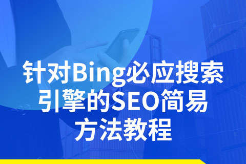 针对Bing必应搜索引擎的SEO简易方法教程